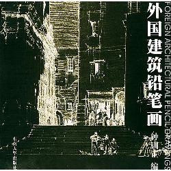 外国建筑铅笔画