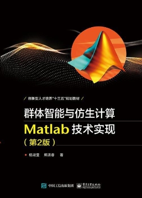 群体智能与仿生计算—
