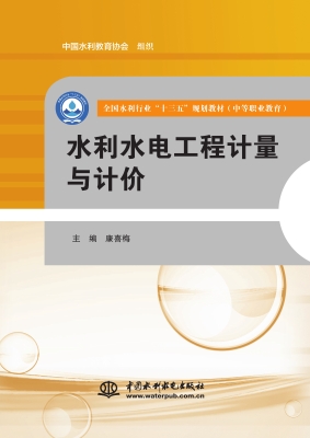 水利水电工程计量与计