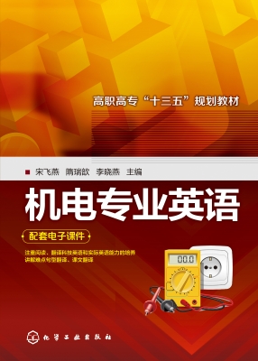 机电专业英语
