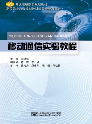 移动通信实验教程