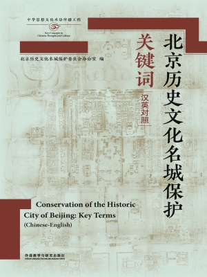 北京历史文化名城保护
