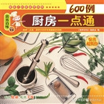 厨房一点通600例