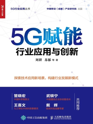 5G赋能——行业应用与