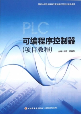 可编程序控制器（项目教