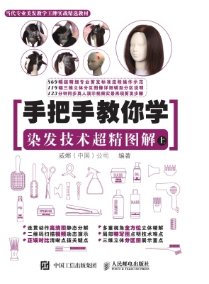 手把手教你学：染发技术