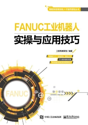 FANUC工业机器人实操