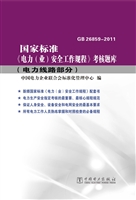 国家标准《电力（业）安全