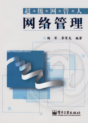 网络管理