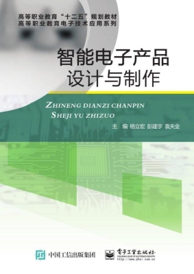 智能电子产品设计与制