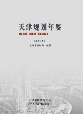 天津规划年鉴 2015（总