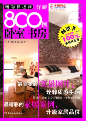 精彩样板间详解800例