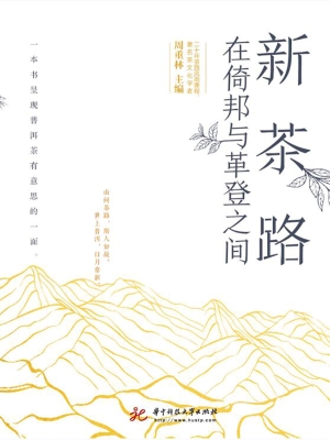 新茶路——在倚邦与革