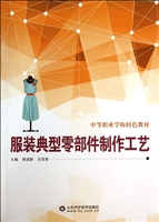 服装典型零部件制作工