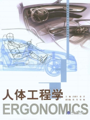 人体工程学