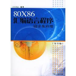 80X86汇编语言程序设