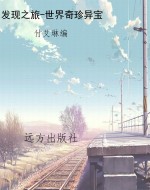发现之旅-世界奇珍异
