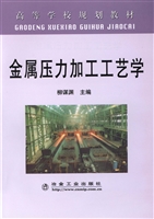 金属压力加工工艺学