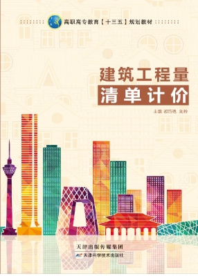 建筑工程量清单计价