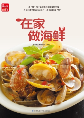 在家做海鲜