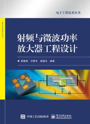 射频与微波功率放大器
