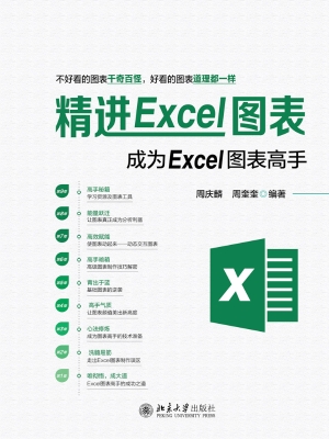 精进Excel图表——成