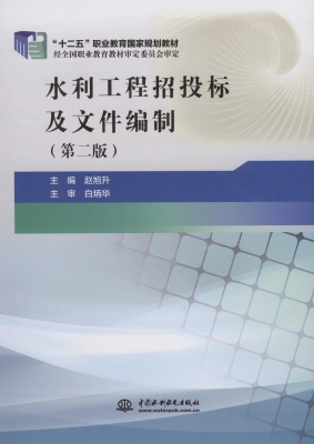 水利工程招投标及文件