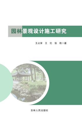 园林景观设计施工研究