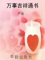 万事吉祥通书