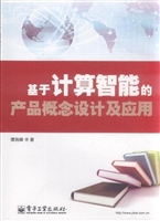 基于计算智能的产品概