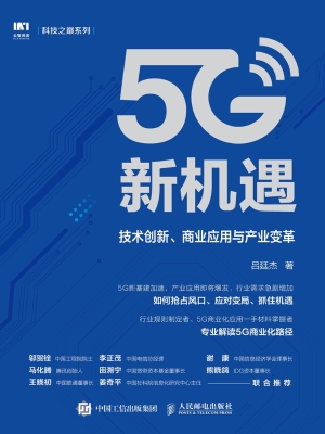5G新机遇——技术创新
