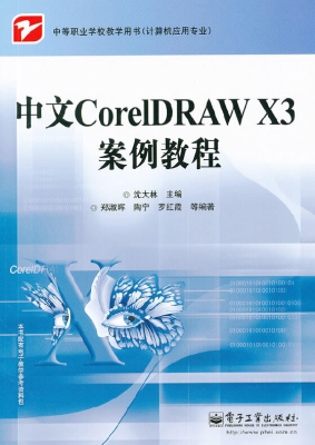 中文CorelDRAW X3案例
