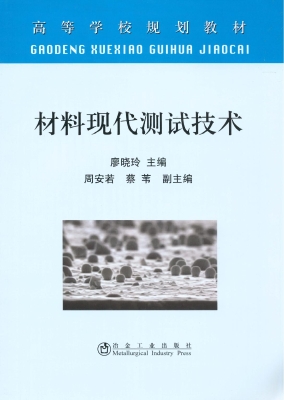 材料现代测试技术
