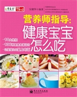 营养师指导：健康宝宝怎