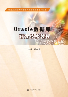 Oracle数据库开发技术