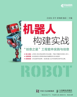 机器人构建实战——“