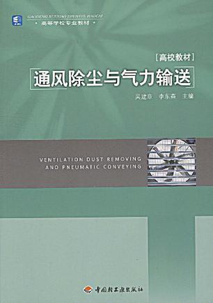通风除尘与气力输送