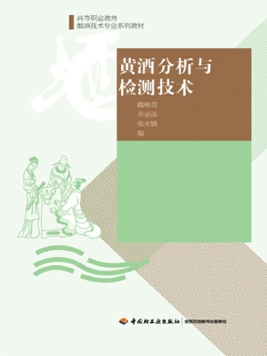 黄酒分析与检测技术