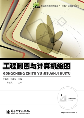 工程制图与计算机绘图