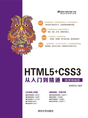 HTML5+CSS3从入门到精