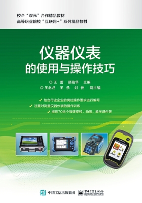 仪器仪表的使用与操作
