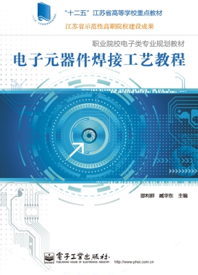 电子元器件焊接工艺教