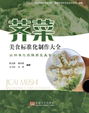荠菜美食标准化制作大