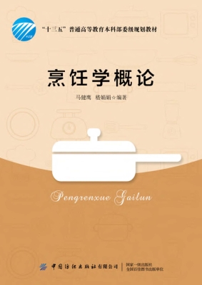 烹饪学概论