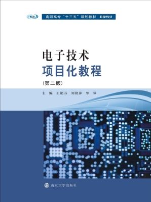电子技术项目化教程
