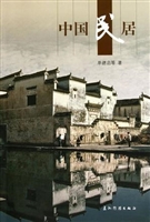 中国民居