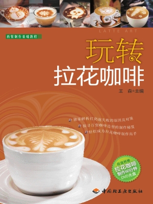 玩转拉花咖啡