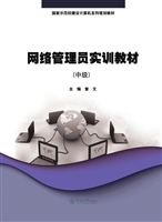 网络管理员实训教材（中