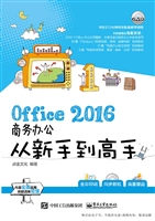 Office 2016商务办公
