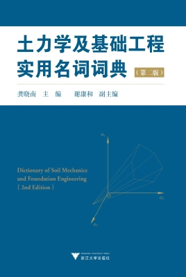 土力学及基础工程实用